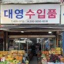 대영수입품 이미지