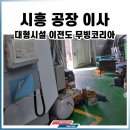 일진전기(주)반월공장 | 시흥도비 지게차 투입했던 공장이사 - 업체 현장기