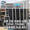 스카이뷰 | 경북 고령 방충망 교체 대가야스카이뷰201 미세촘촘망 시공 후기