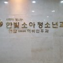 한빛연합소아청소년과의원 이미지