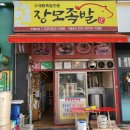 장모님통닭 | 부평시장역 맛집 족발 추천, 장모족발 재방문 후기