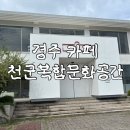 카페(cafe) 공간 | 경주 카페 추천, 천군복합문화공간+CAFE 후기