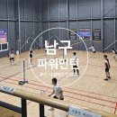 남구파워민턴