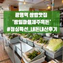 광명역맛집 광명역쌈밥 일직동쌈밥 내돈내산 후기 - 밤일마을제주흑돈 본점