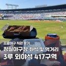 417 | 잠실야구장 3루 외야석 후기｜417블럭 7열 좌석 시야·먹거리·주차 꿀팁