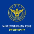 2026학년도 경찰대학 입학 정원 및 응시자격 이미지