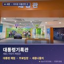 어진동_대통령기록관건너편3 | 대통령기록관 어린이체험관: 세종 아이랑 갈만한 곳 추천, 대통령 체험기