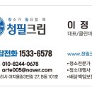 청필크린 | 강남 에어컨 청소, 사무실 청소 이용한 후기.