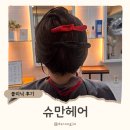 현대바로클리닉 | 부천 중동 미용실 슈만헤어, 1인 헤어샵 클리닉 후기