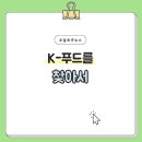 김부각, 양갱, 약과 등 K-푸드 소개