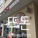 5277 | 인천 계양: 뜨돈 인천 계양 제일풍경채점 방문 후기 | 주차, 웨이팅, 메뉴 안내