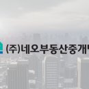 (주)네오부동산중개법인 이미지