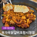 포항시청 | 포항 이동 맛집 부자옥닭갈비 포항시청점 든든한 한 끼 식사