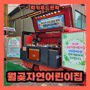 재롱이어린이집 | 월곶자연 어린이집 커피차 출장 후기 특별한 학부모 참여수업