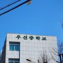 우신중학교 네이버블로그