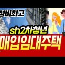 가성비 최고, sh2차 청년매입임대주택 이라구~ /대리기사 주거개선제안[바로티비baroTV] 이미지