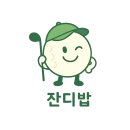 크로스폰드 | 샌드파인GC IN 코스 홀별 공략법을 사진으로 담은 냉혹한 후기