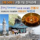 4월 성지순례 및 1학기 학습성지순례(건봉사, 낙산사)180408(일) 오전6시30분 출발 이미지