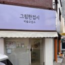 내가그린그림미술교습소 | 상도동 성인취미미술 그림한접시🎨 내돈내산 후기