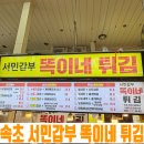 똑이네 | 속초 중앙시장 오징어 순대 맛집, 똑이네 튀김 순대세트 솔직 후기