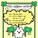 전국 네잎클로바 대구번개 이미지