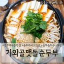 기와골 | 경주 보문단지 한식맛집 경주순두부찌개맛집추천 &#39;기와골맷돌순두부&#39;