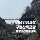 경남 고성 가볼만한곳, 구절산 폭포암 숨겨진 절경 여행 후기
