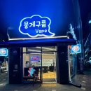 뭉게구름베이프덕계역점 이미지