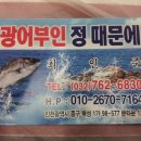 광어부인정때문에
