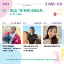 주한아프리카외교단(AGA)과 함께 아프리카의 날(Africa Day)-2023.05.18.(목)~05.31.(수) 이미지