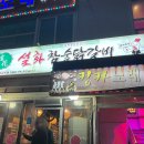 설화참숯닭갈비 진천점 | 진천 광혜원 맛집 설화참숯닭갈비 찐!?