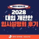 에이사이드입시학원 | [둔산동 영어학원] 2028 대입 개편안 설명회 현장｜에이닷 대전둔산점 입시설명회 후기