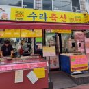 수라축산