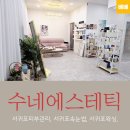 수네에스테틱 | 서귀포피부관리 추천 수분보습촉촉 수네에스테틱
