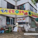앞산옻닭앞산생오리마을