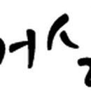 영일할인마트 이미지