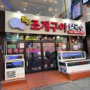 씽씽조개구이