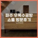만듦새 좋은 원목수납장과 침대, 파주 우목수공방 쇼룸 방문후기