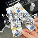 씨유화성병점타운점 | 병점 셀프사진관 포토이즘 박스 화성 병점 복합타운점 솔직후기 네컷사진 실내데이트