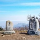 제 2185회 광덕산 699.3m(천안 아산) 2024년 3월 3일 산행(블랙야크 100대 명산 6번째) 이미지