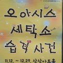 오아시스세탁소 습격사건 이미지