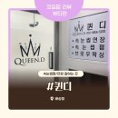 [수내역 퀸디] 분당 수내 속눈썹펌 속눈썹연장 잘하는 곳 '퀸디' 방문 후기