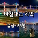 삼귀 | 창원 귀산 마창대교뷰 차박 캠핑카 후기