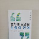 26-042. 정치에 오염된 신앙의 언어/권연경 외/야다북스/1쇄 2026.6.15./208면/16,000원 이미지