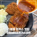 짱이네 고기집 | 신중동 돈까스 맛집 짱이네매콤돈가스냉면 본점｜신중동역 혼밥 추천