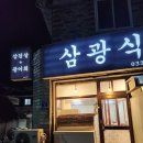 삼광식당 이미지