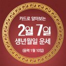 오늘의 운세 --- 2025년 2월 7일(음력 1월 10일) 丁未 금요일 이미지