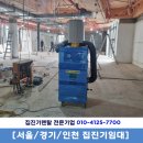 임대로 식당 | 서울 퇴계로 한정식식당 내부 리모델링 현장 이동식 집진기임대