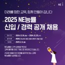2025년 NE능률 신입/경력 공개 채용 공고(~12/25) 이미지