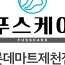 제천 내성발톱 안아프게 꼼꼼히 관리잘해주는샵 푸스케어 롯데마트제천점